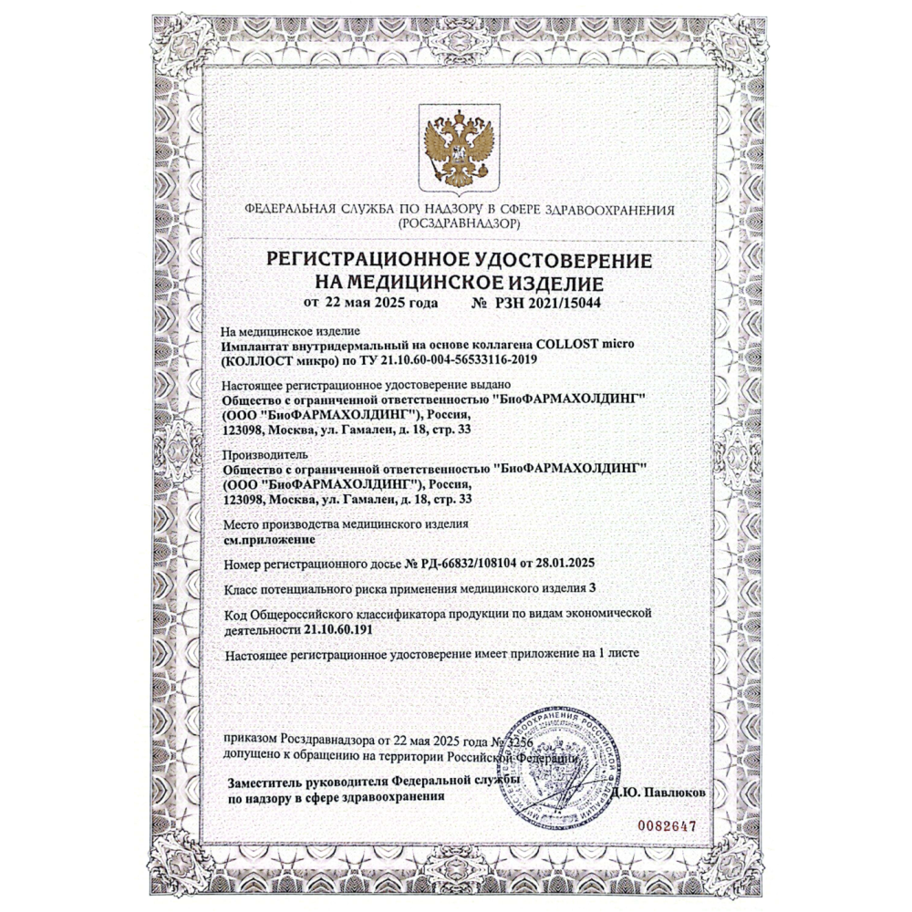 Имплантат внутридермальный на основе коллагена COLLOST micro, 450 мг