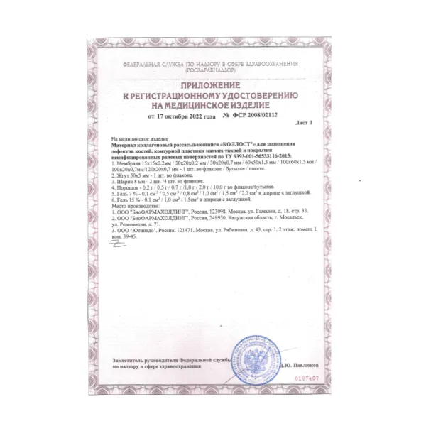 Материал коллагеновый рассасывающийся "КОЛЛОСТ"-гель 7%, 1,5 см3